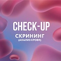 CHECK-UP скрининг (анализ крови)