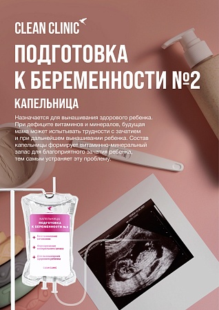 Подготовка к беременности №2, капельница внутривенно