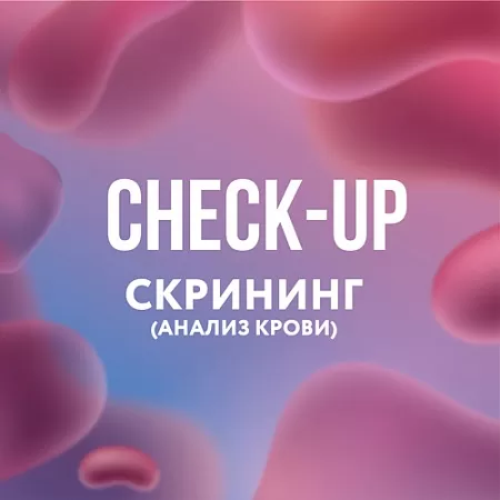 CHECK-UP скрининг (анализ крови)