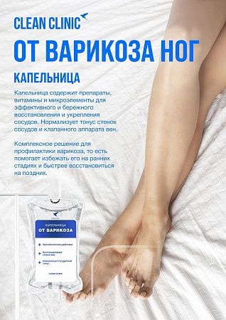 От варикоза ног, капельница внутривенно