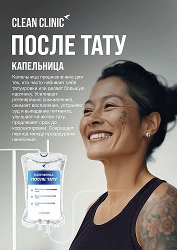 После ТАТУ, капельница внутривенно