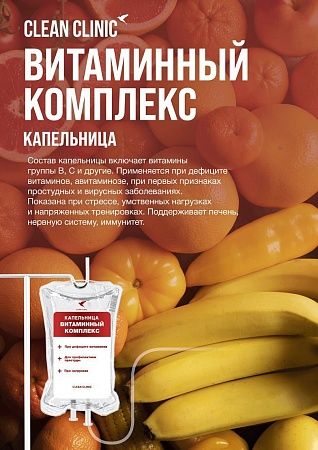 Витаминный комплекс, капельница внутривенно