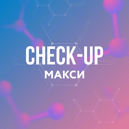 Чек-АП Макси