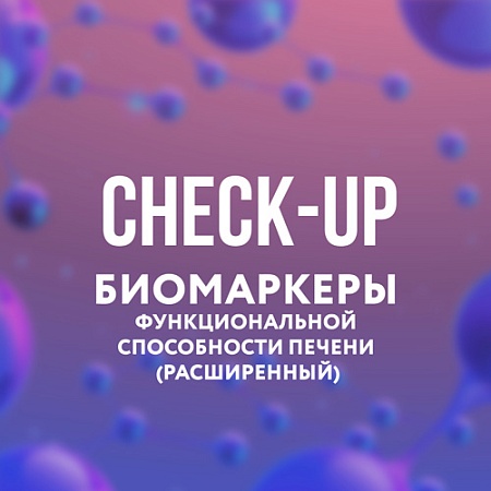 Биомаркеры функциональной способности печени (расширенный)