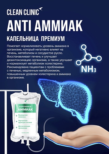 Анти Аммиак, капельница внутривенно