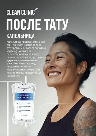 После ТАТУ, капельница внутривенно