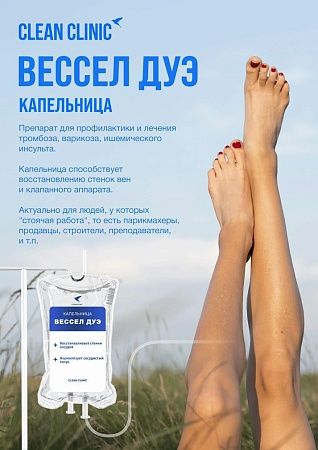 Вессел Дуэ, капельница внутривенно