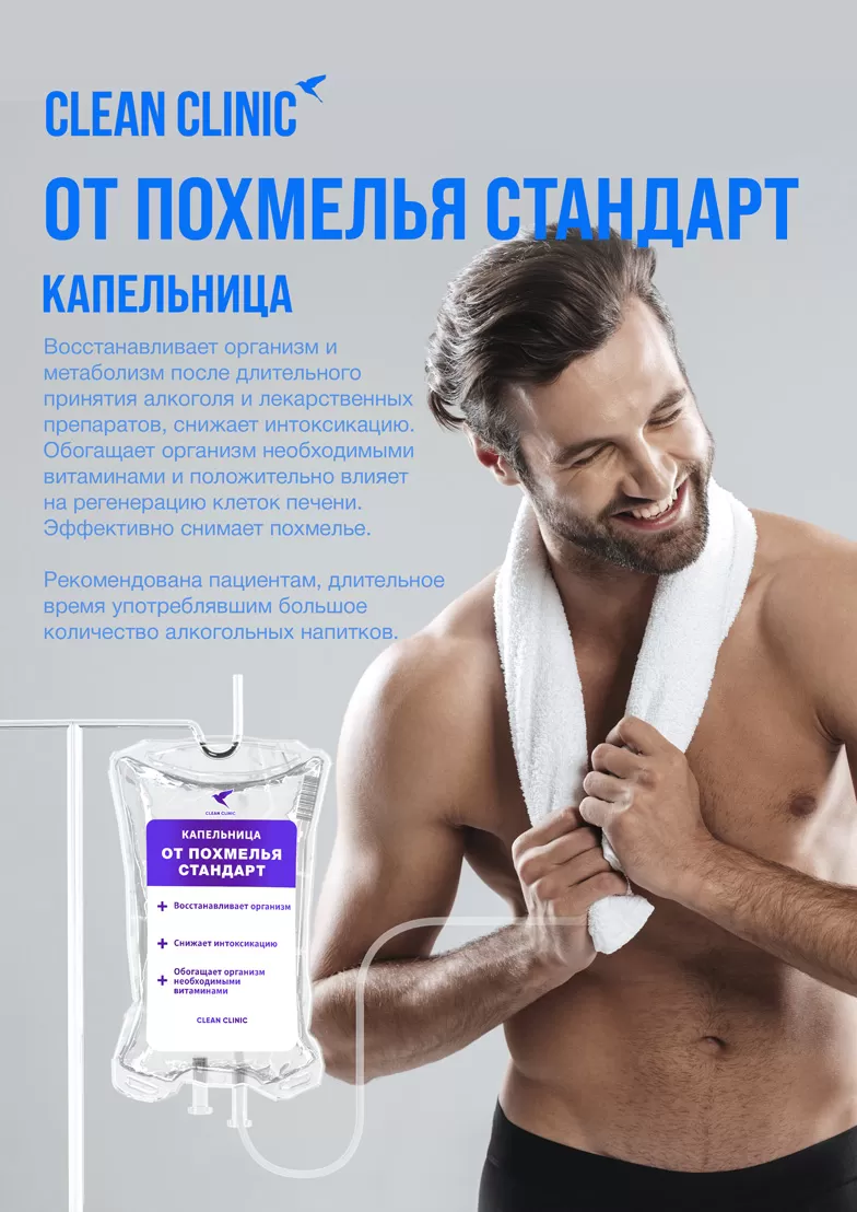 От похмелья стандарт, капельница внутривенно | Clean Clinic Иркутск