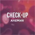 Чек-ап Анемия