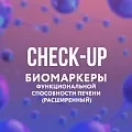 Биомаркеры функциональной способности печени (расширенный)